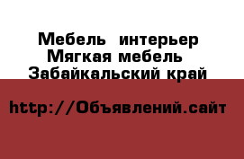 Мебель, интерьер Мягкая мебель. Забайкальский край